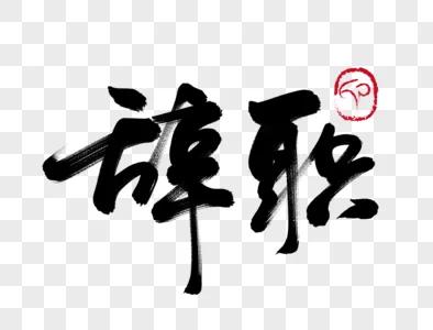 工作十几年教师辞职后的感受,教师辞职有什么后悔的吗