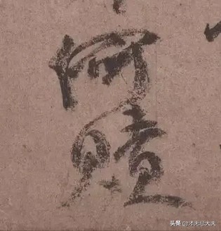 颜真卿祭侄文稿三个篆籀笔法,颜真卿的祭侄文稿中主要用的笔法