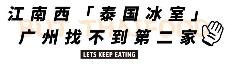 江南西吃雪糕,江南西泰国餐