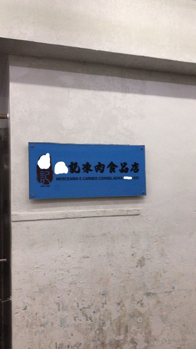 澳门买冻肉食品贵吗？哥们给尼奥介绍了一家