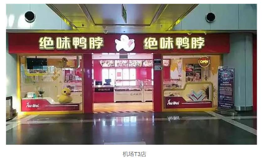 深圳绝味鸭脖加盟大概需要多少钱,北京加盟绝味鸭脖一年能赚多少钱