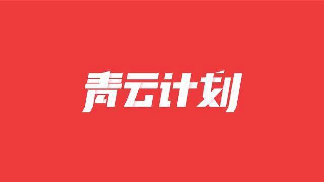 本周「问答青云计划」获奖榜单公布!208篇回答获奖!