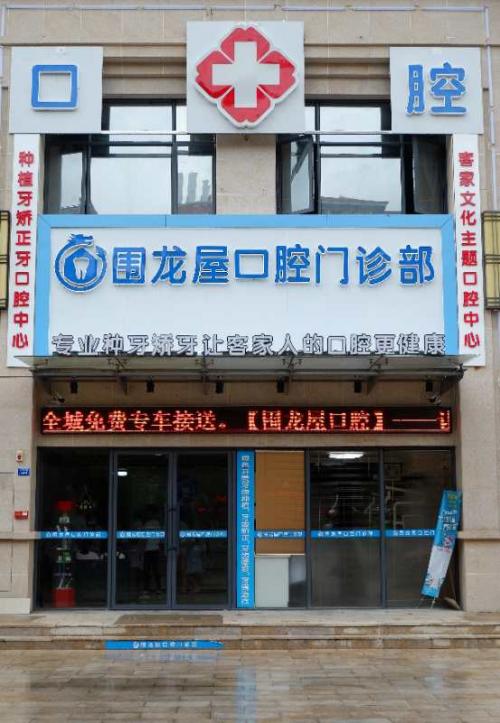 梅县区围龙屋牙科诊所,梅县区围龙屋口腔门诊