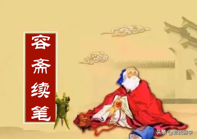 容斋续笔全文免费阅读,容斋续笔记录原文