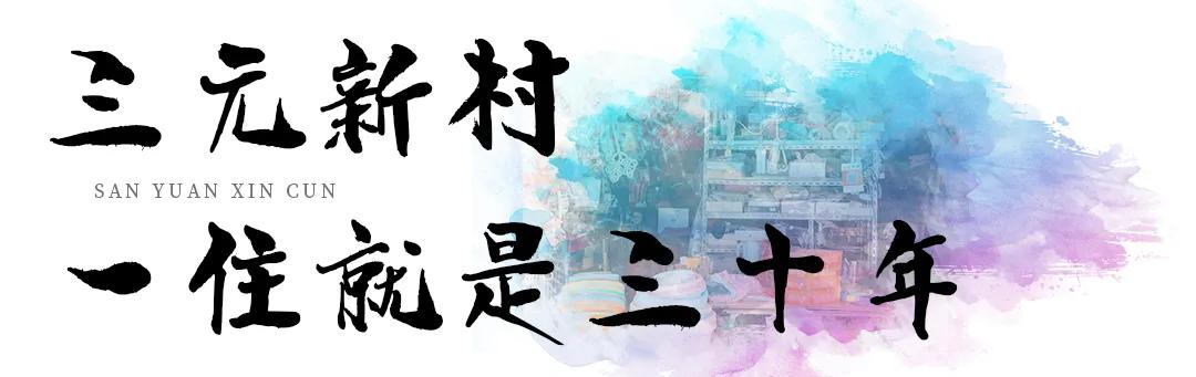 三元一村租房大概多少钱,三元新村的房子怎么样