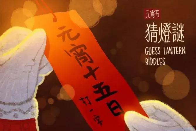 元宵节灯谜大全视频,元宵节灯谜大全二年级