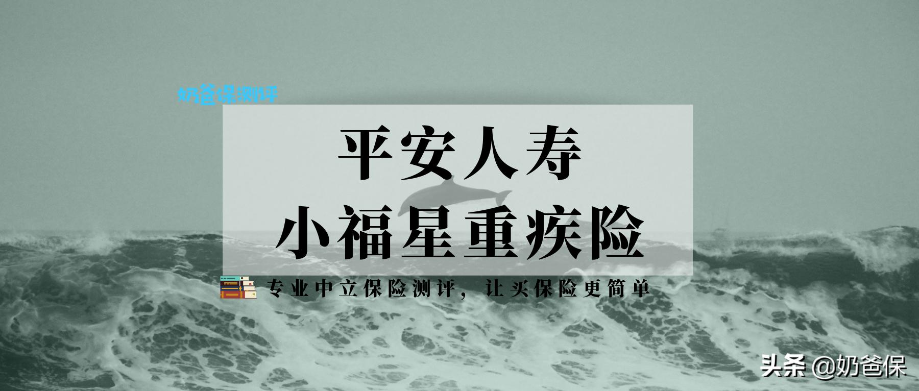 平安小福星附加险健享人生好吗,平安小福星重疾保险靠谱吗