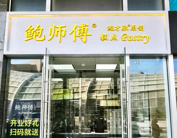 第一家鲍师傅,鲍师傅广州第二家