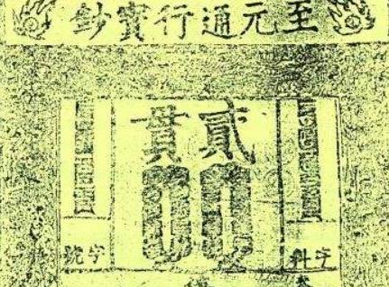 元朝为什么发明纸币,元朝第一枚钱币