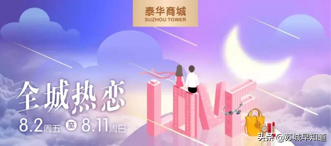 苏州泰华商城｜七夕心愿清单③CP感爆炸，衣服也会说情话