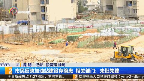 加油站建设未批先建,加油站未批先建处罚决定