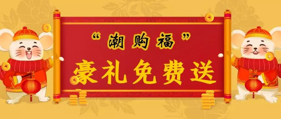 郑州超级鲜生春节不打烊,集“五福”领百万豪礼