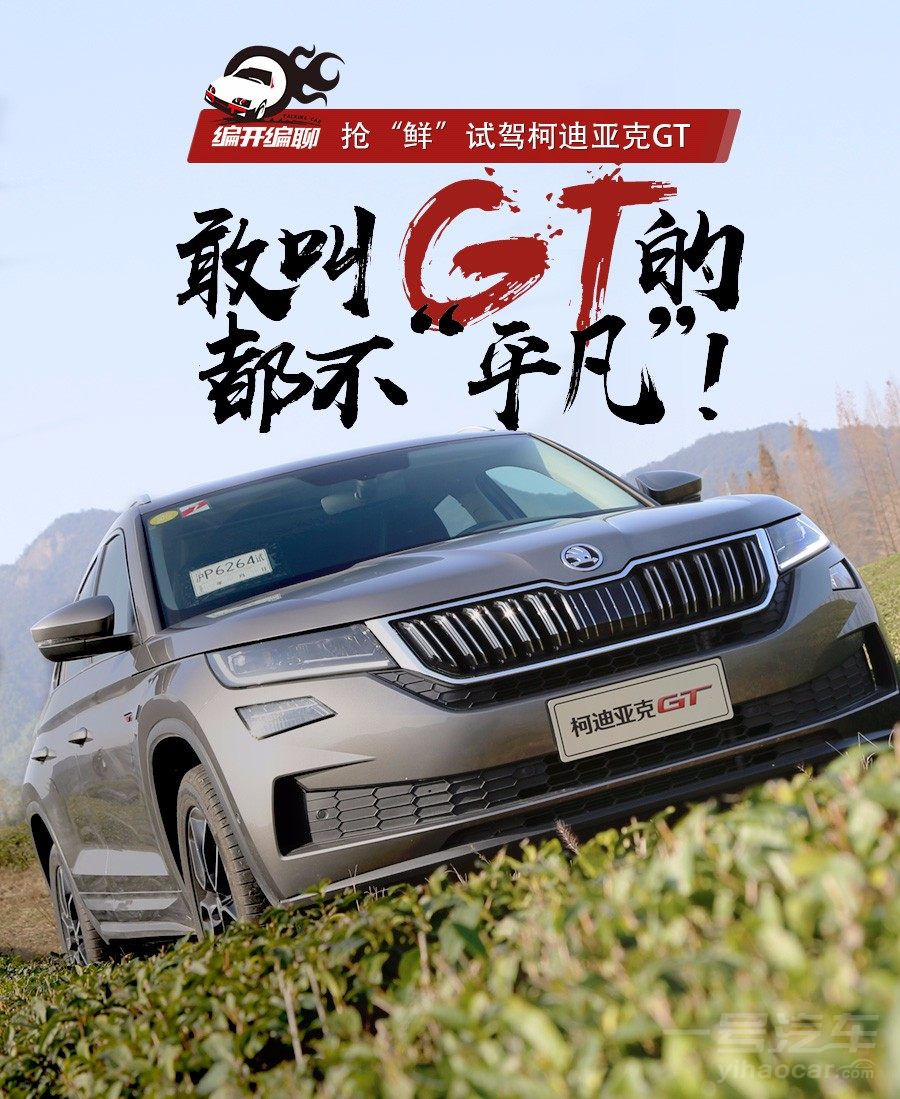 开柯迪亚克gt,柯迪亚克gt380gt