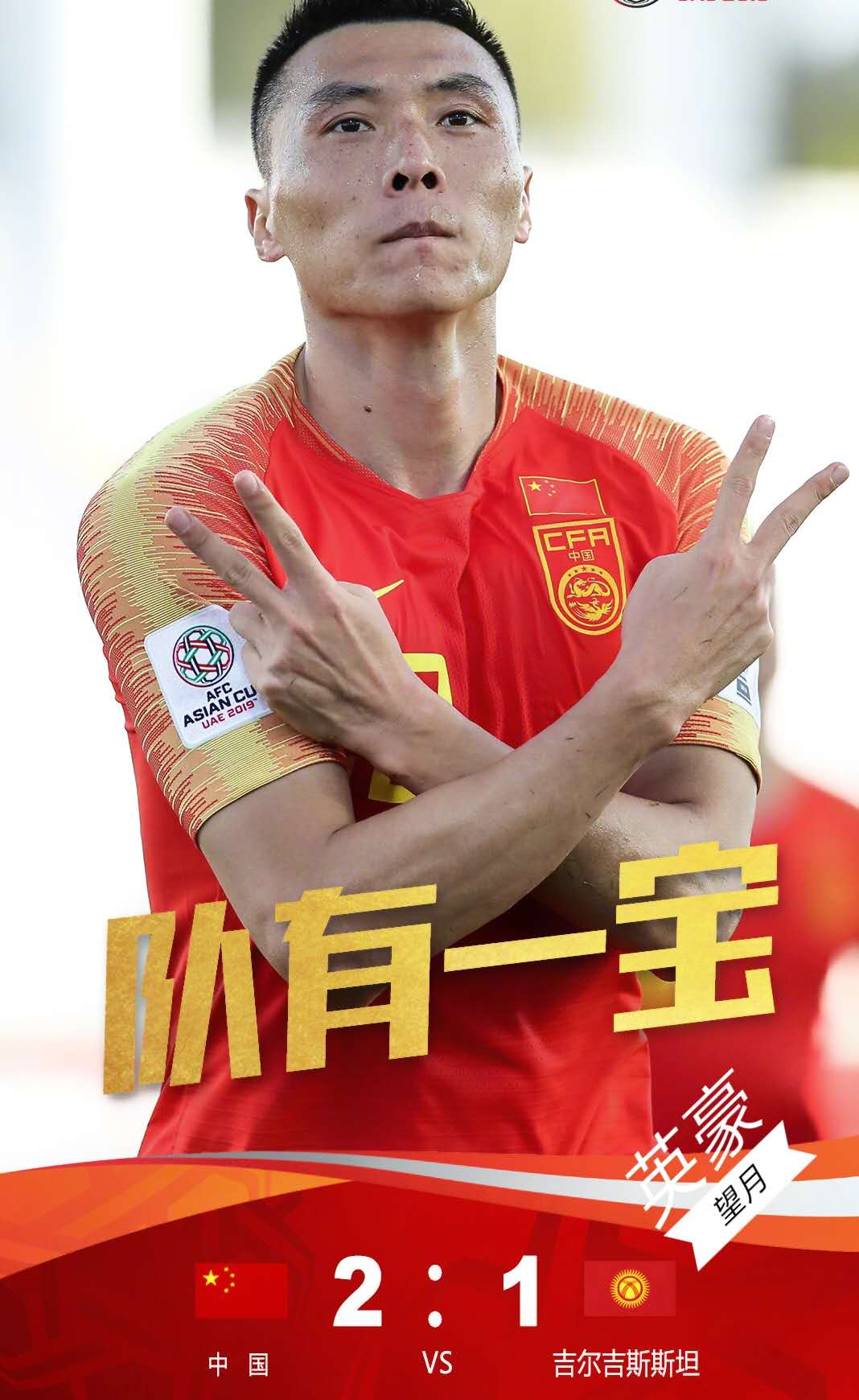 于大宝中国足球锦鲤,于大宝国足球衣