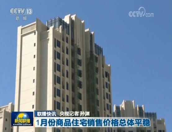一季度全国楼市价格,三分钟速览新闻联播2019.01.29