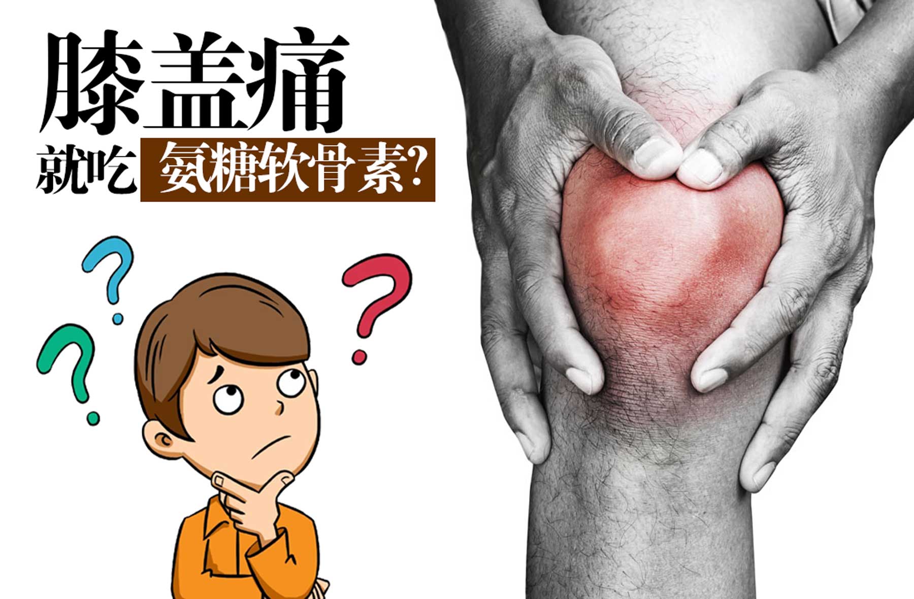 氨糖软骨素治关节怎么样,骨关节病用的硫酸软骨素