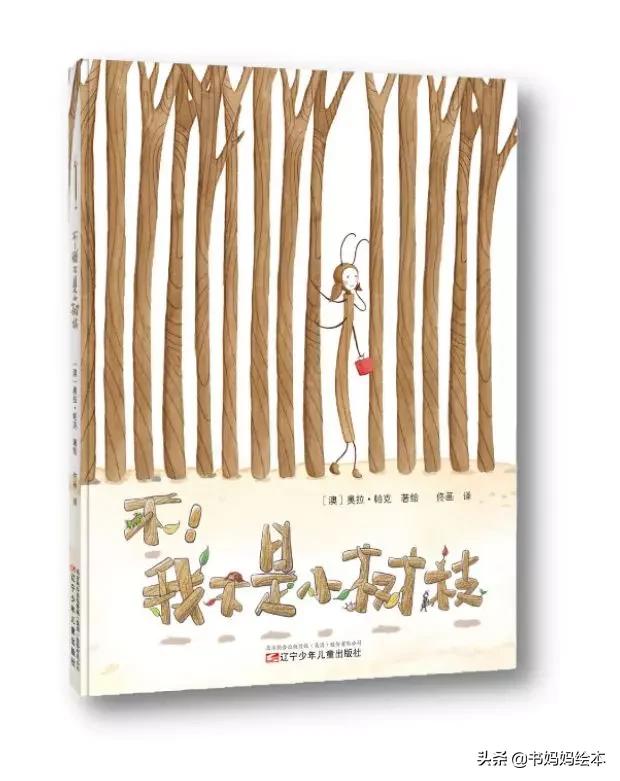 不我不是小树枝绘本目标,不我不是小树枝绘本ppt