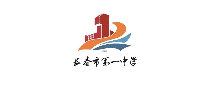 长春市第一中学,长春市第1中学官网