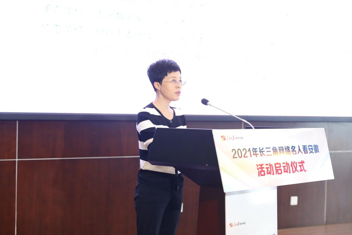 凝聚新力量，同心新作为——2021年“长三角网络名人看安徽”启动仪式顺利召开