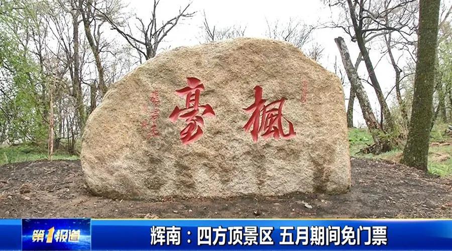 最新辉南四方顶子景区门票价格,辉南县石道河四方顶景区