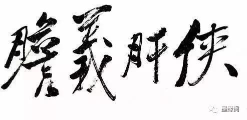代表中国文化精神的100个汉字