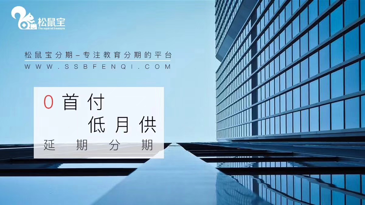 松鼠宝分期为什么这么火,松鼠宝分期官网