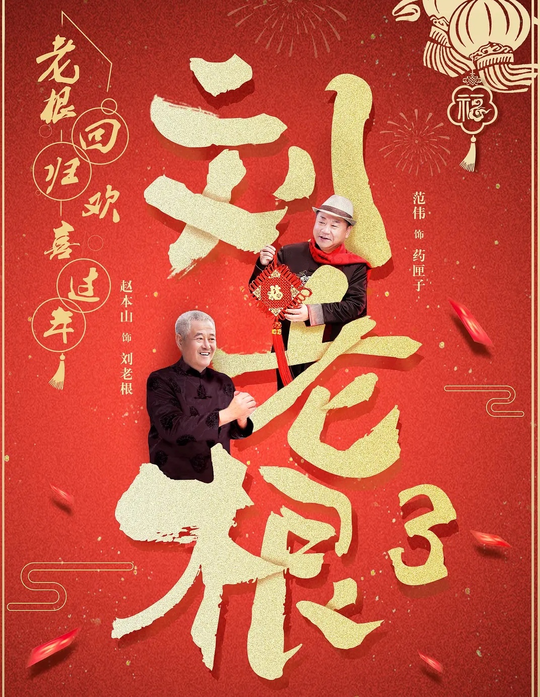 刘老根3刘老根疯了拿灭火器喷人,刘老根3打辣椒