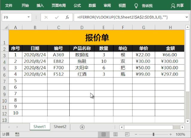 vlookup函数自动生成报价单,vlookup跨表报价单