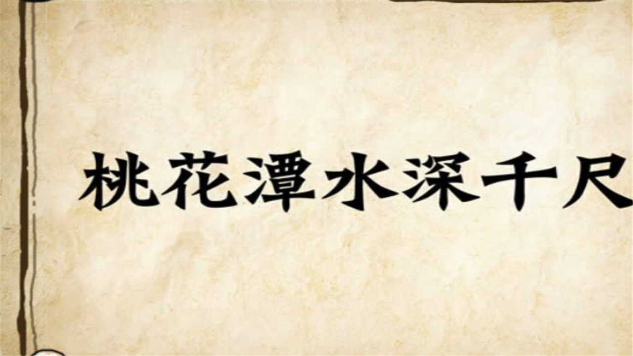 看图猜成语李白汪伦,看图猜成语一个很有趣的小故事