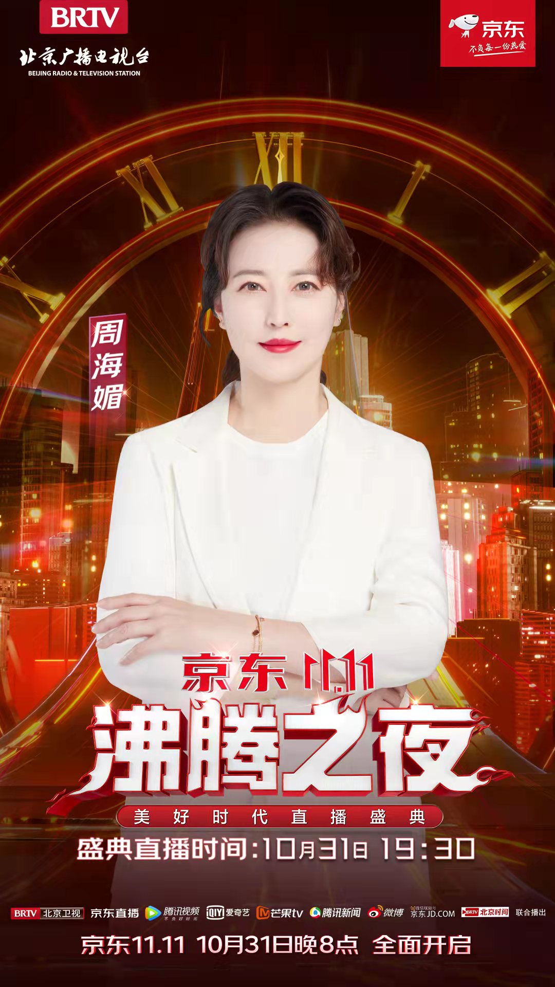 吉克隽逸张杰冬奥会,京东双十一沸腾之夜吉克隽逸