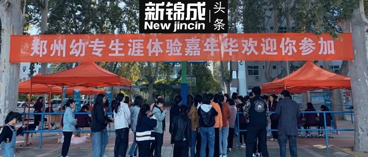 新锦成助力郑州幼专生涯体验活动圆满完成|新锦成头条