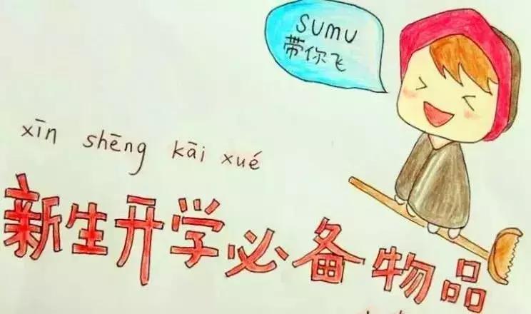 吉林化院版“萌新攻略”|准备用品篇