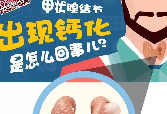 甲状腺彩超报告有钙化怎么办?!