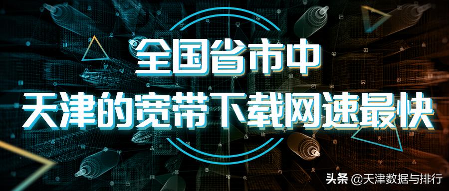 天津移动宽带千兆实测,天津移动宽带200兆