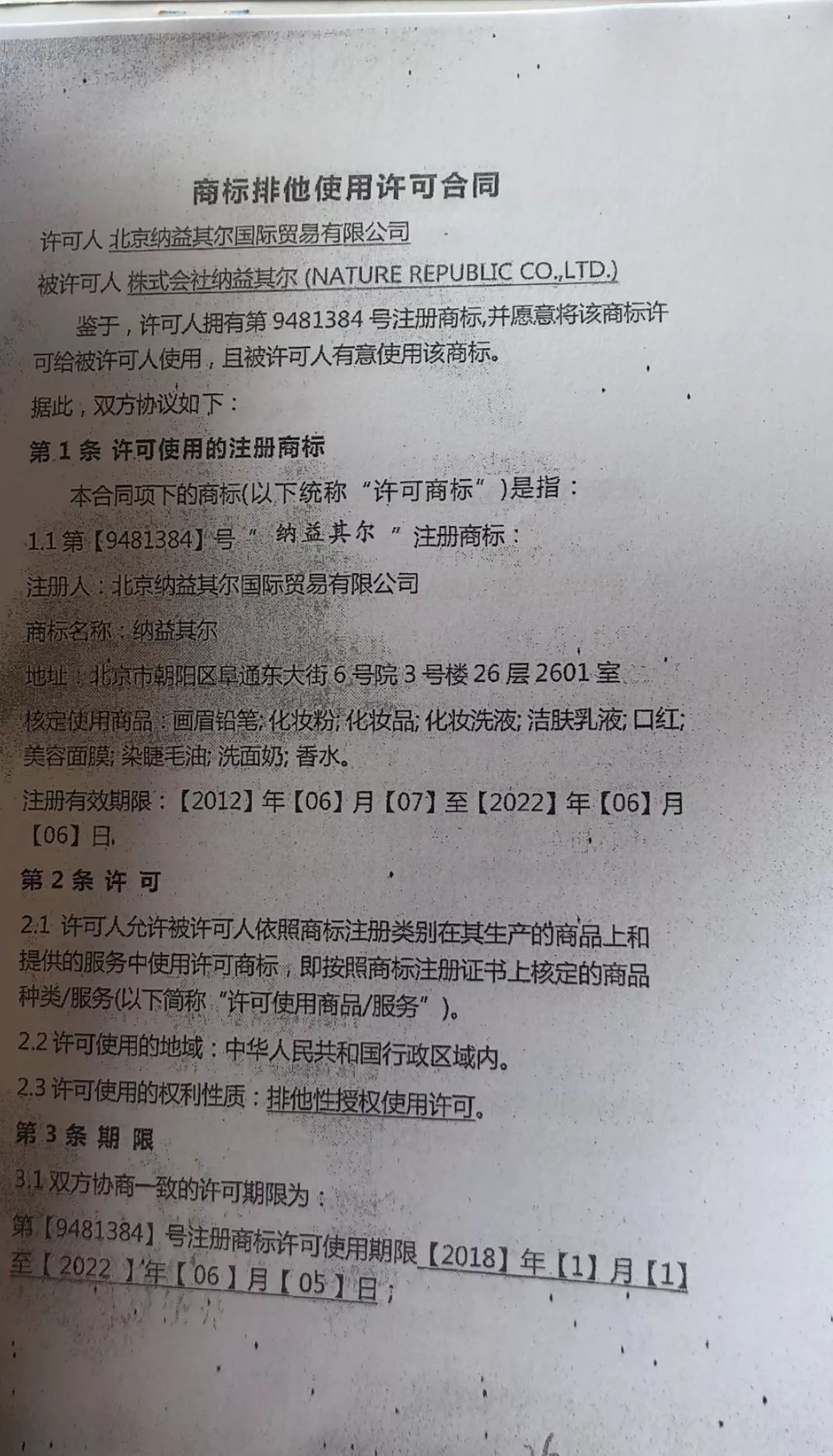 连载报道一：请注意！超60家化妆品店集体被韩国自然乐园起诉