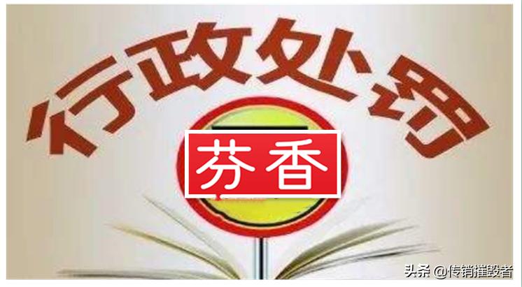 社交电商芬香遭质疑：多级分销模式或遭监管部门行政处罚