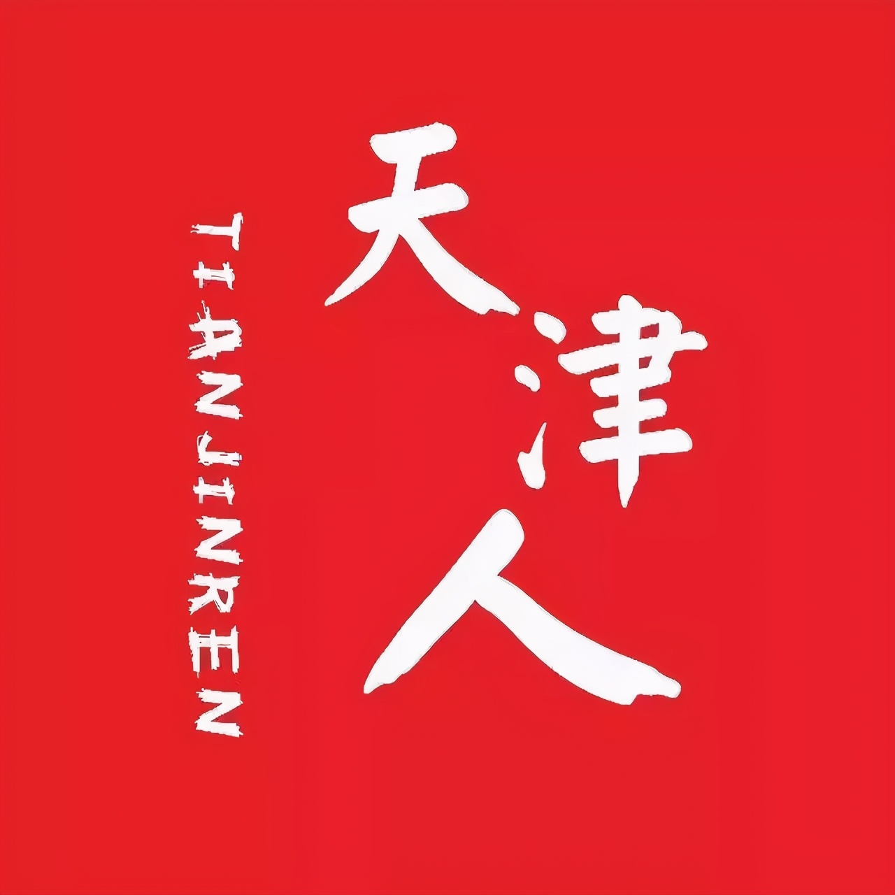 津门虎和泰达谁有钱,天津泰达和天津津门虎