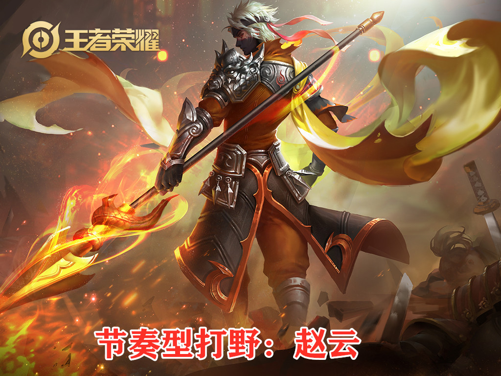 蓝领打野？NO！节奏型打野才是赵云的归宿，掌握三节点成为野王