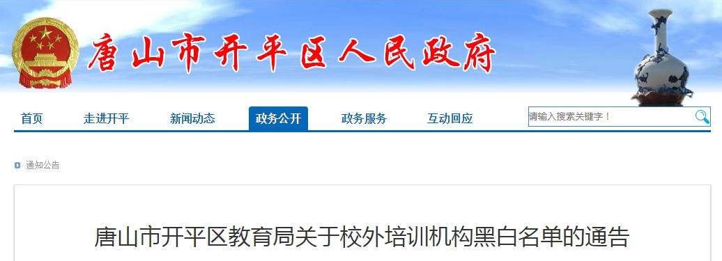 唐山校外培训的最新通告,河北唐山校外培训机构整顿