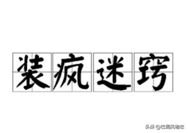 四川方言成语,重庆方言讲成语