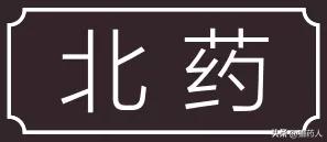 四川省道地药材生产区划,区域道地药材