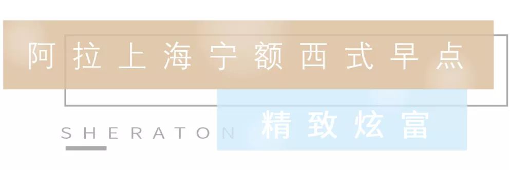 ¥499/10份-喜来登酒店早餐全年通用券，100+种花样美食！