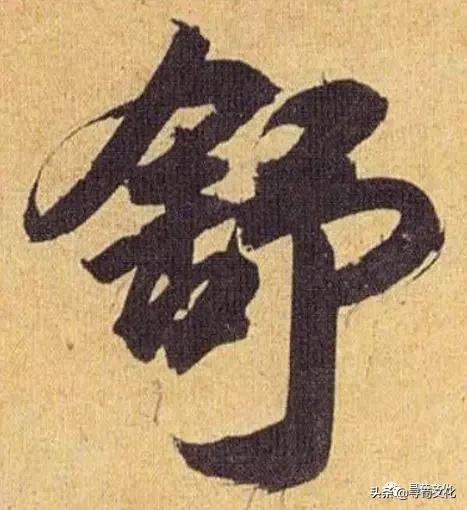 姹夊瓧鐨勮壓鏈笌涓崕濮撴皬鏂囧寲,濮撴皬鏂囧寲姹夊瓧鑹烘湳