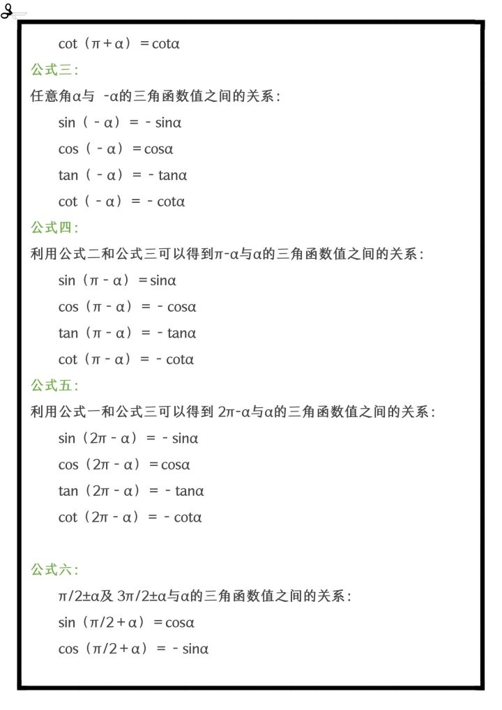 高中诱导公式三角函数,三角函数常用诱导公式大全高中