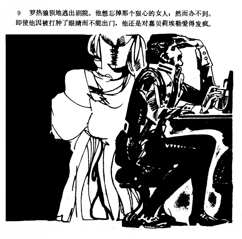 中国短篇连环画百部选欣赏(64)《一场赌博》高燕绘画