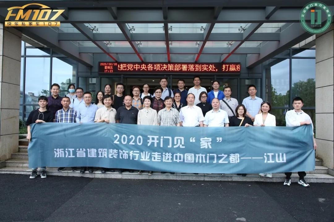 我“门”大“家”在江山，共论行业齐发展