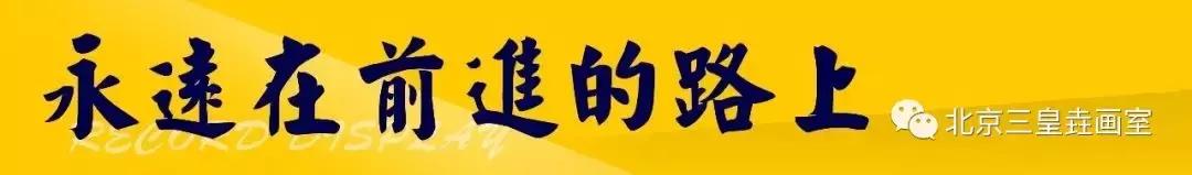 三皇垚影视定向班“魔童降临”