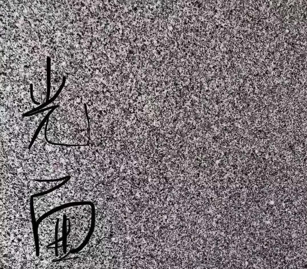 新型芝麻灰石材种类,品牌芝麻灰石材