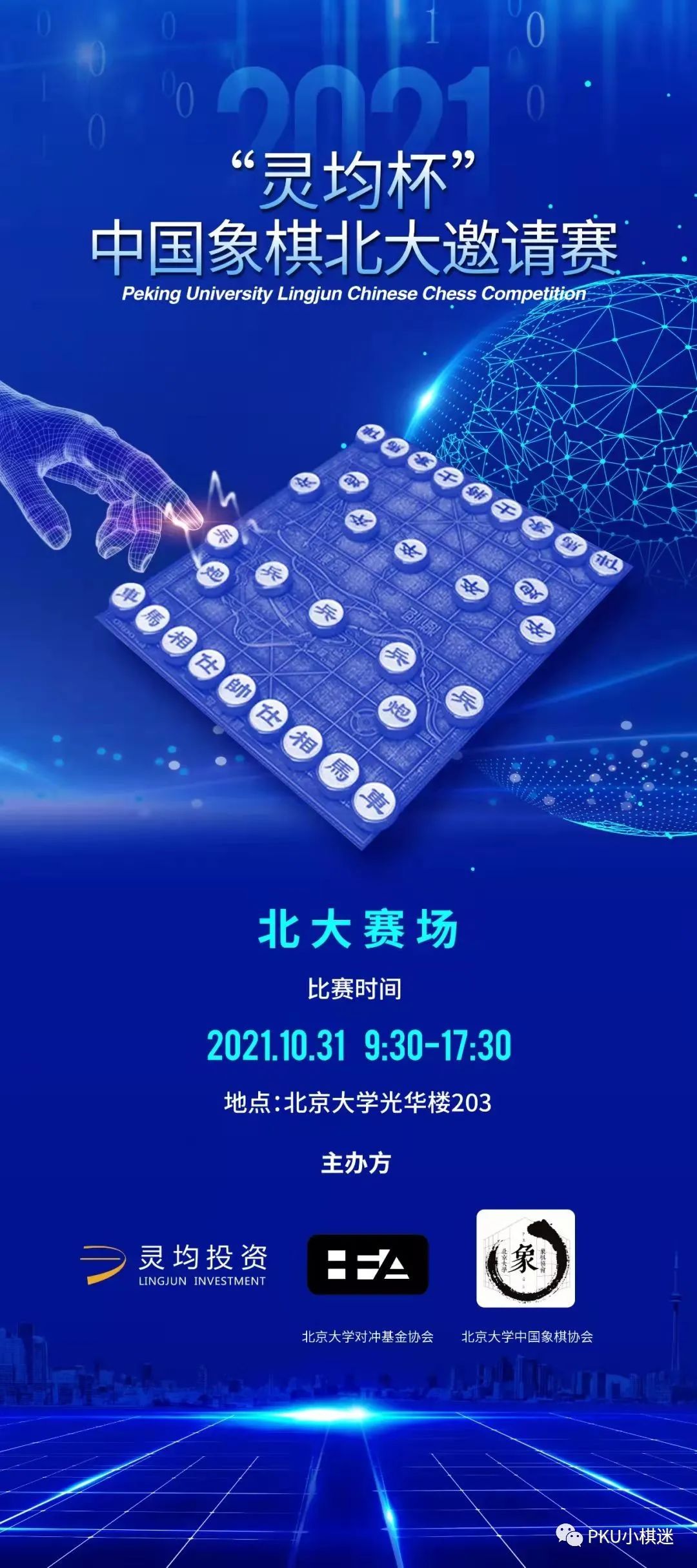 2014年茅山杯全国象棋邀请赛决赛,京狮杯全国象棋邀请赛