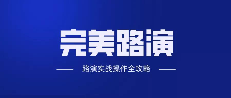 路演技巧8分钟经典路演团队介绍,路演技巧8分钟经典路演视频